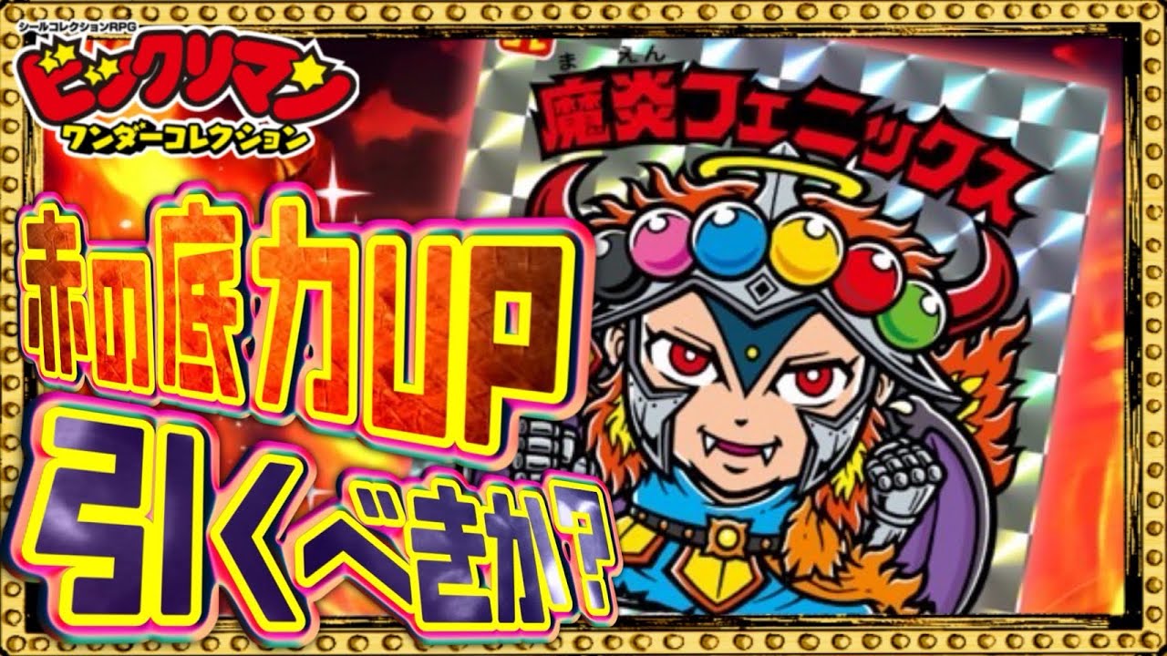 The Demonic Flame Phoenix is ​​Born!! [Bikkuriman] [Bikkuriman
