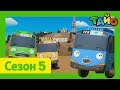 мультфильм для детей l Тайо Новый 5 сезон l #15 Друзья-автобусы отправляются в Америку 1