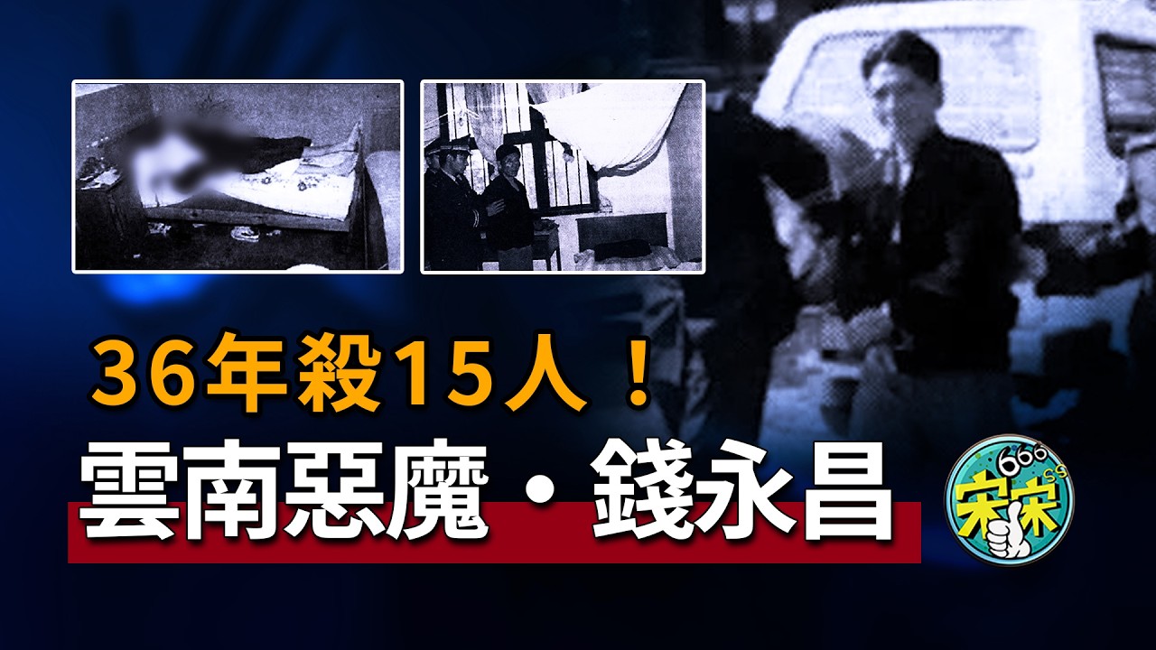 雲南惡魔瘋狂殺人·錢永昌，36年殺15人，看不順眼就殺！【宋宋Talking】案件解說|大案紀實