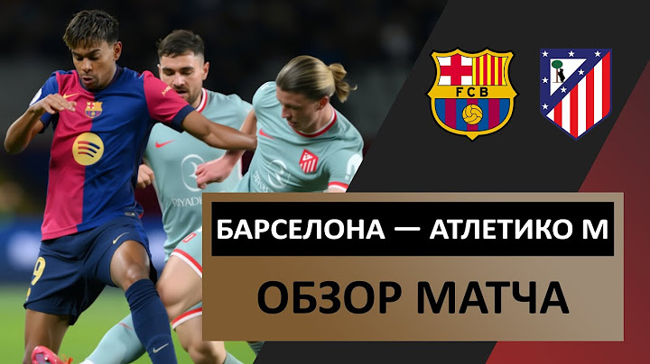 Барселона — Атлетико Мадрид | 25.02.2025 | Обзор матча | 1/2 финала | Кубок Испании | Футбол