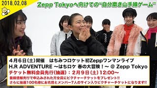 【2018.02.08】Zepp Tokyoへ向けての“自分磨き山手線ゲーム”【日々ロケ】