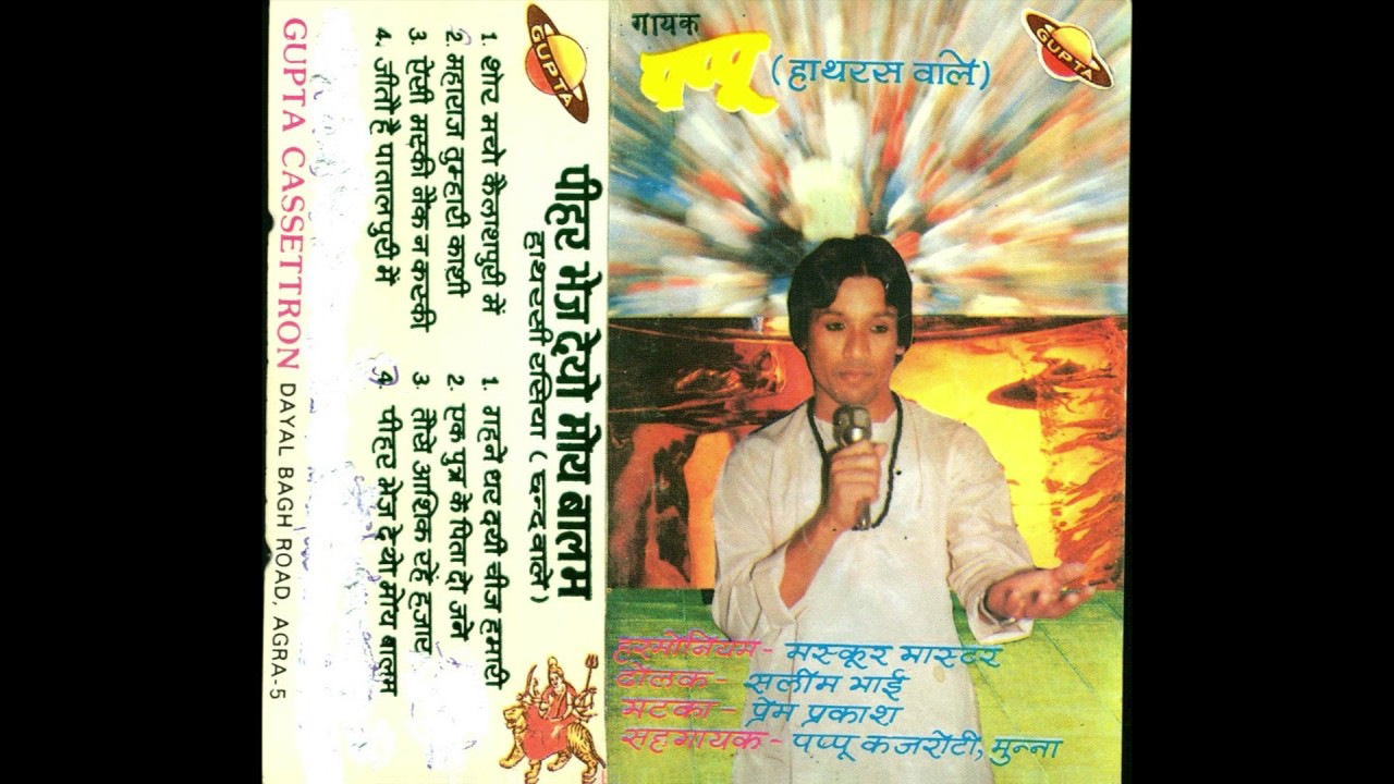 Hathrasi rasiya Pappu Pradip Sharma Pihar bhej deyo moy balum Gupta Cassette