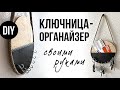 КЛЮЧНИЦА своими руками | Организация и хранение | DIY