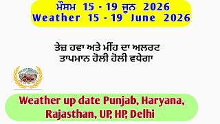 Weather update up to 19.06.2026, ਮੌਸਮ 15-16, 19 ਅਤੇ 20 ਜੂਨ ਨੂੰ  ਤੇਜ ਹਵਾ ਮੀਂਹ ਦਾ ਅਲਰਟ ਹੈ। 