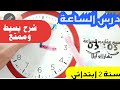 شرح بسيط لدرس الساعة سنة ثانية ابتدائي رياضيات الساعة أم جنى شرح بسيط لدرس الساعة سنة ثانية ابتدائي رياضيات الساعة أم جنى