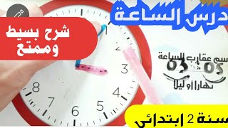 شرح بسيط لدرس الساعة سنة ثانية ابتدائي #رياضيات #الساعة #أم جنى