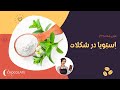 استویا در شکلات 24