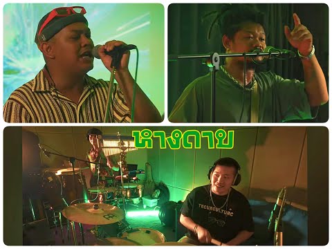 หางดาบ Live Session @ Banana Record