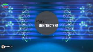 Уроки лингвистики. Лакский язык. Урок 6 Уроки лингвистики. Лакский язык. Урок 6