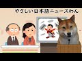 「Facebook嘘の動画は消します」やさしい日本語ニュースわん