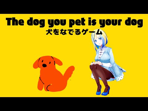 【 The dog you pet is your dog 】かわいいいぬとハッピーな10個のエンディング【 Vtuber / ミラナ・ラヴィーナ 】