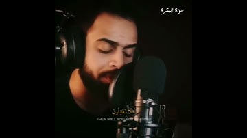 سورة البقرة الآية 44 القارئ شريف مصطفى