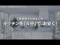 【キッチンを確実にコストダウン！女性建築士が「4分」で総まとめ】扉の色・柄 | IHヒーター | オールメタル不要 | ラジエント | 水栓金具 | レンジフード | カウンタートップ | クリナップ