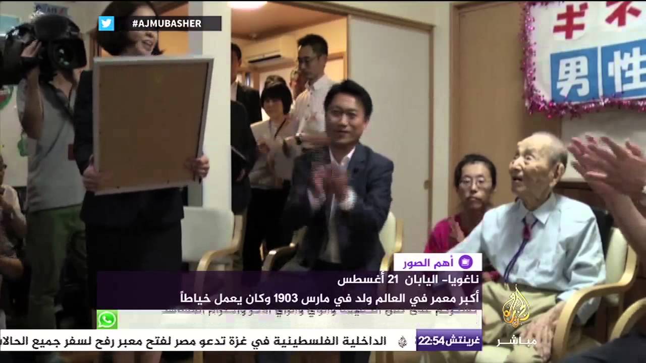 أكبر معمر في العالم يدخل موسوعة غينيس عن عمر ١٢٢ عاما