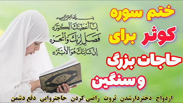 ختم سوره کوثر برای برٱورده شدن حاجات بزرگ و حل مشکلات سنگین در زندگی #حاجتروایی #ثروت #ازدواج