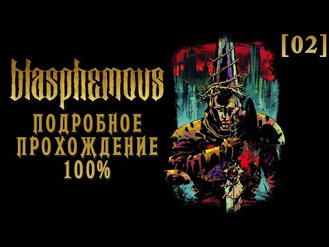 Видео: Полное прохождение Blasphemous [02] ◆ Тен Пьедад в Снах о Милосердии ◆ Все секреты