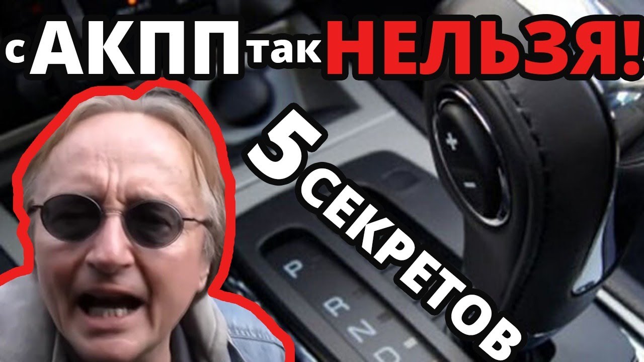 Правила эксплуатации акпп