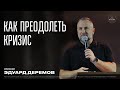 Как преодолеть кризис | Эдуард Деремов | ЦХМ