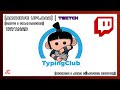 //[ONLINE] | FR &amp; EN | Typingclub | Try hard | {08/12/2025_}