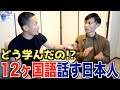 【超衝撃】12ヶ国語を流暢に話す日本人に言語習得の極意を聞いてみたら凄すぎた image