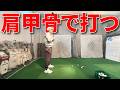 東大卒の還暦おじさんがただ練習しているだけの動画【肩甲骨でクラブを引き付けながら打つ】