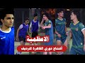 الاعظمية حي القاهرة أفتتاح دوري القاهرة للرديف في ملعب الشهيد يوسف الكعبي 