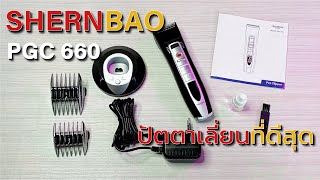 Shernbao PGC 660 ปัตตาเลี่ยนไร้สาย "ดีที่สุด" สำหรับตัดขนสุนัขและแมวเองที่บ้าน