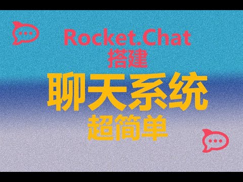 【超简单】搭建RocketChat聊天系统