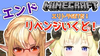 【Minecraft】エンドリベンジ！エリトラ取るぞ！【不知火フレア先輩＆角巻わため/ホロライブ４期生】