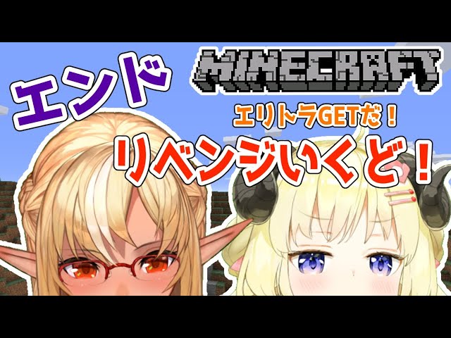 【Minecraft】エンドリベンジ！エリトラ取るぞ！【不知火フレア先輩＆角巻わため/ホロライブ４期生】のサムネイル