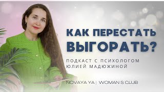 Как справиться с выгоранием и забыть о нем раз и навсегда? Подкаст с психологом Юлией Мадюжиной.