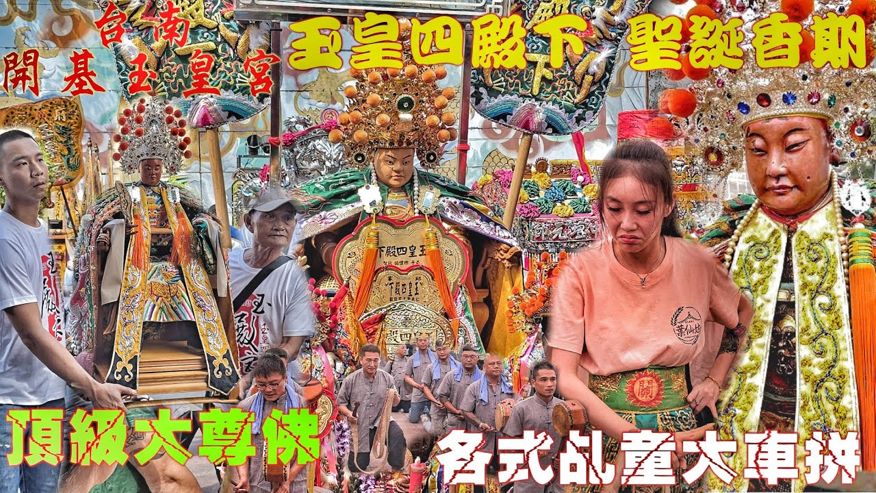 天公廟人潮大爆發！全台玉皇四殿下回祖廟•陣頭乩童看到飽•頂級裝備大尊佛•熱鬧滾滾氣氛讚（台南開基玉皇宮.玉皇四殿下.聖誕進香潮）