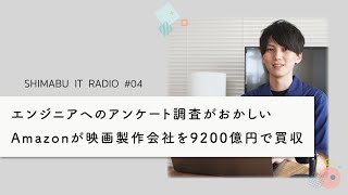 【聴くだけでITトレンドが分かるラジオ】エンジニアへのアンケート調査がおかしい。Amazonが映画製作会社MGMを9200億円で買収 - ITニュース#04