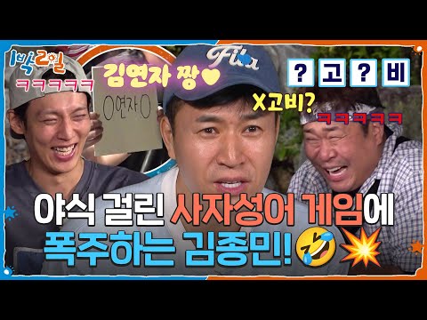 야식 걸린 사자성어 게임에 폭주하는 김종민!🤣💥 [1박 2일 시즌4] | KBS 260913 방송