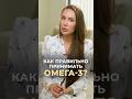 Как правильно принимать омега-3? #врач #докторзубарева #здоровье #натальязубарева