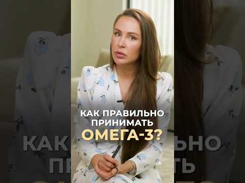 Как правильно принимать омега-3? #врач #докторзубарева #здоровье #натальязубарева