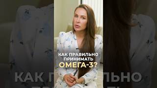 Как правильно принимать омега-3? #врач #докторзубарева #здоровье #натальязубарева