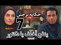 مسلسل حكاية نرجس الحلقة السابعة 7 عونى راح للدكتور عشان يخلف ويعرف إن نرجس ضحكت عليه