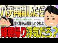 【2ch 非常識スレ】パチンコ辞める約束破った俺→嫁が朝帰りするようになったんだが男いるよな?【ゆっくり解説】