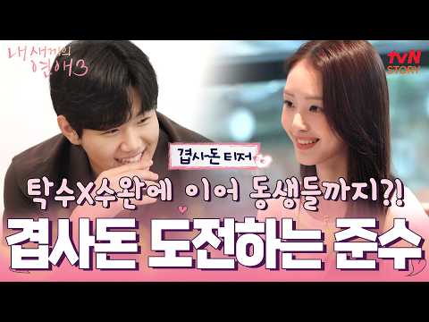 [겹사돈 티저] 10준수의 핑크빛 기류 상대는 수완의 동생?!💘 #내새끼의연애3 EP.0