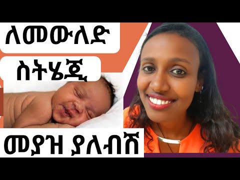 ቪዲዮ: ቅድመ ወሊድ ምጥ ይጎዳል?