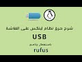 حرق نظام لينكس أو ويندوز على الفلاشة USB باستعمال برنامج rufus