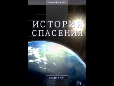 История спасения аудиокнига елена уайт