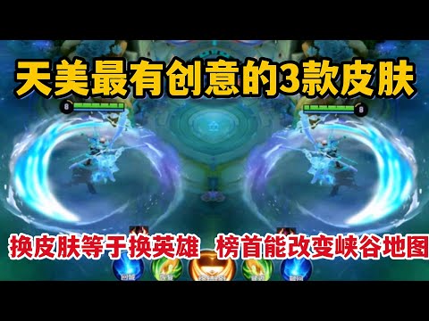 天美最有创意的3款皮肤！换皮肤等于换英雄，榜首能改变峡谷地图