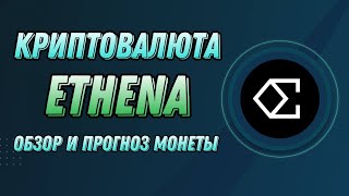 КРИПТОВАЛЮТА ETHENA | ОБЗОР И ПРОГНОЗ МОНЕТЫ ENA