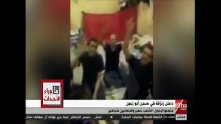 ما وراء الحدث| شاهد.. فيديو مسرب من داخل زنزانة في سجن أبو زعبل