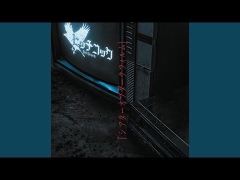 『親指探し』 (Album.ver)