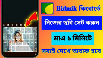 How To Set Photo On Ridmik Keyboard In Bangla | কিবোর্ডে নিজের ছবি লাগাতে পারবেন | My Photo Keyboard