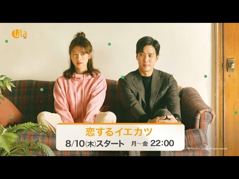 恋するイエカツ 予告動画サムネイル
