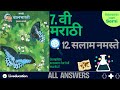 7th class marathi chapter 12 swadhyay | swadhayay salam namaste | स्वाध्याय सलाम नमस्ते | class 7